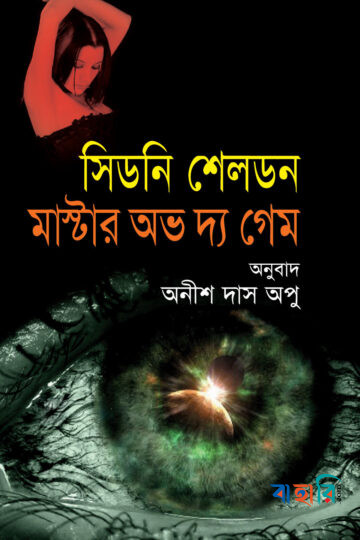 মাস্টার অভ দ্য গেম