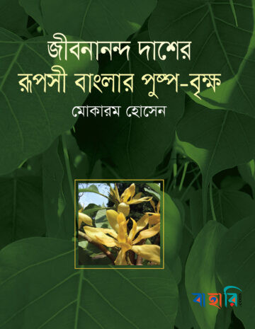 জীবনানন্দ দাশের রূপসী বাংলার পুষ্প বৃক্ষ