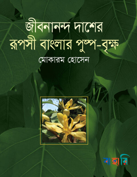 জীবনানন্দ দাশের রূপসী বাংলার পুষ্প বৃক্ষ