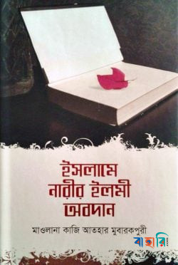 ইসলামে নারীর ইলমী অবদান