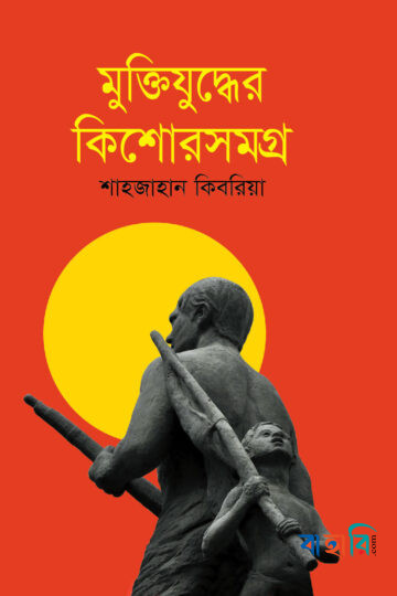 মুক্তিযুদ্ধের কিশোরসমগ্র