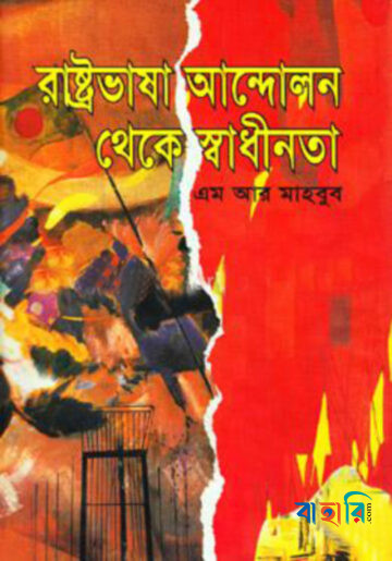 রাষ্ট্রভাষা আন্দোলন থেকে স্বাধীনতা