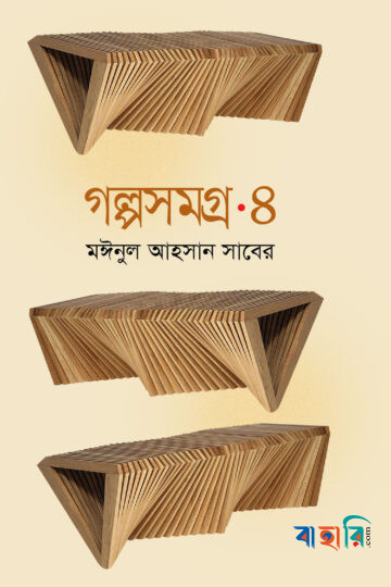 গল্পসমগ্র-৪