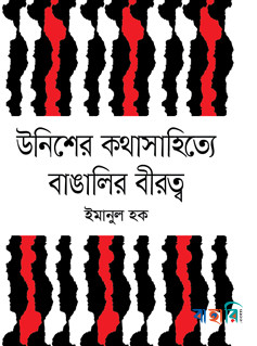 উনিশের কথাসাহিত্যে বাঙালির বীরত্ব