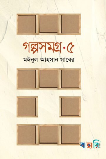 গল্পসমগ্র-৫