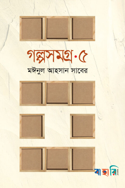 গল্পসমগ্র-৫