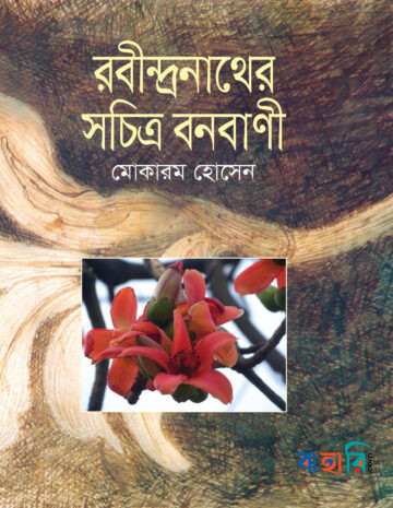 রবীন্দ্রনাথের সচিত্র বনবাণী