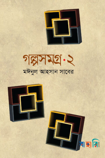 গল্পসমগ্র-২