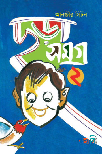 ছড়া সমগ্র-২