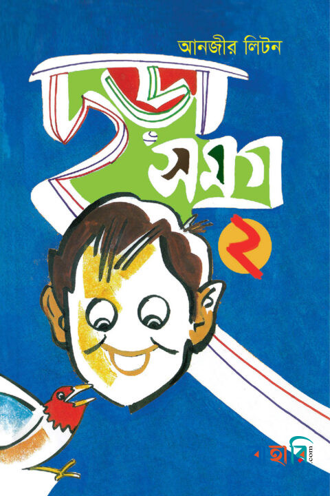 ছড়া সমগ্র-২