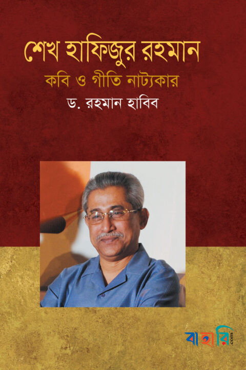শেখ হাফিজুর রহমান কবি ও গীতি নাট্যকার
