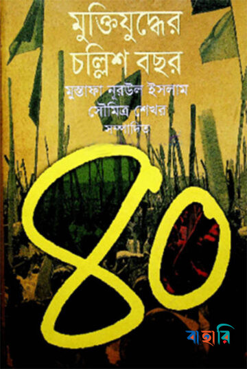 মুক্তিযুদ্ধের চল্লিশ বছর