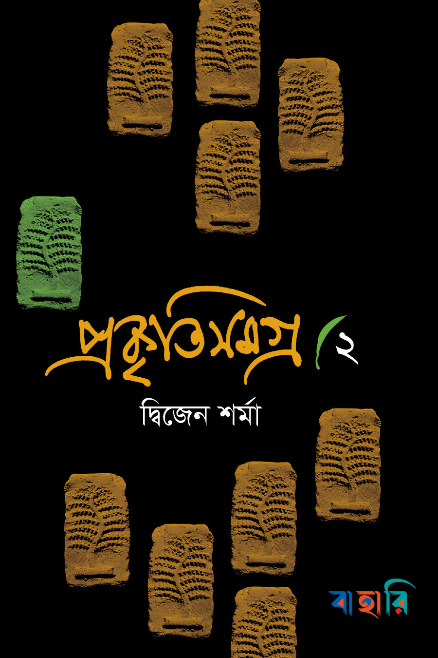 প্রকৃতিসমগ্র-২
