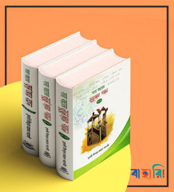 সারা বছরের জুমু আর বয়ান ১-৩ খন্ড