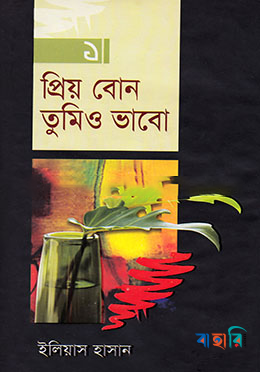 প্রিয় বোন তুমিও ভাবো-১ম খণ্ড