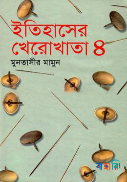 ইতিহাসের খেরোখাতা - ৪