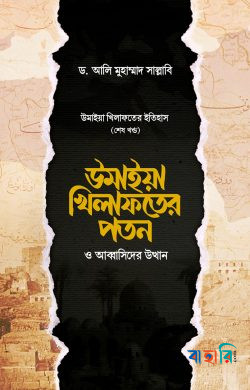 উমাইয়া খিলাফতের পতন ও আব্বাসিদের উত্থান