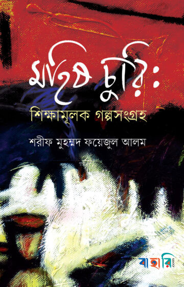 মহিষ চুরি : শিক্ষামূলক গল্পসংগ্রহ