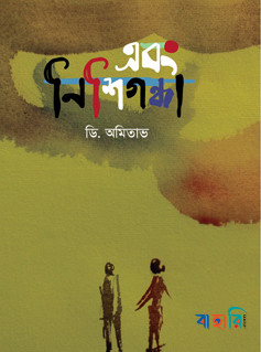 এবং নিশিগন্ধা