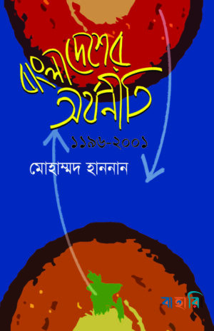 বাংলাদেশের অর্থনীতি(১১৯৬-২০০১)