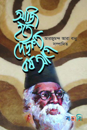 আজি হতে দেড়শত বর্ষ আগে
