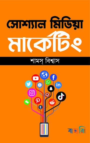 সোশ্যাল মিডিয়া মার্কেটিং