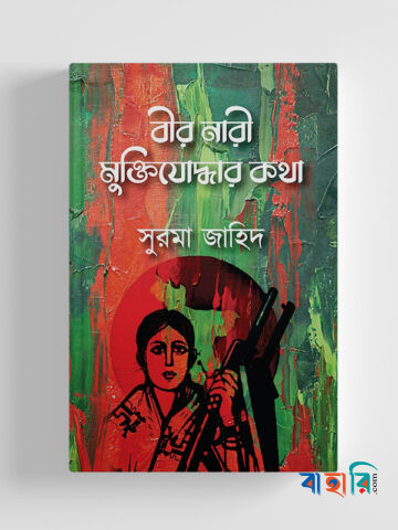 একাত্তরের বীরাঙ্গনা কথা