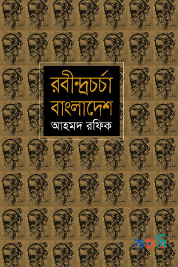 রবীন্দ্রচর্চা বাংলাদেশ