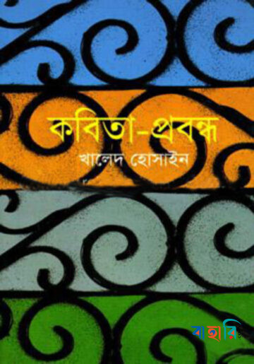 কবিতা-প্রবন্ধ