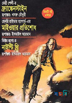 ফ্র্যাঙ্কেনস্টাইন মাইওয়ার প্রতিশোধ নাইন্টি থ্রি