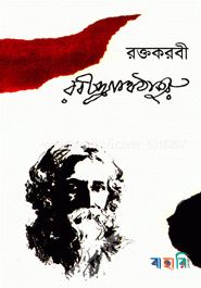 রক্তকরবী