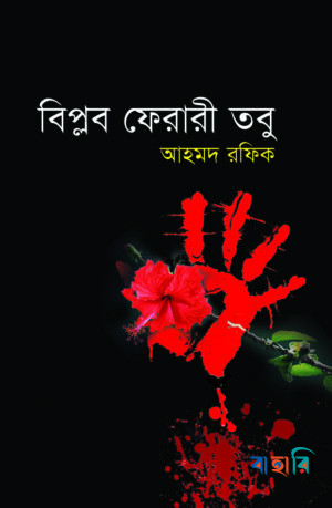 বিপ্লব ফেরারী তবু