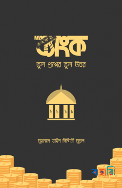 ইসলামী ব্যাংক: ভুল প্রশ্নের ভুল উত্তর