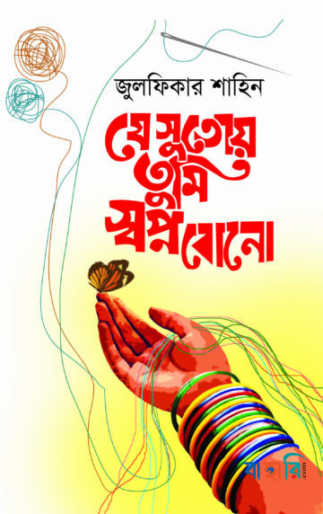 যে সুতোয় তুমি স্বপ্ন বোনো