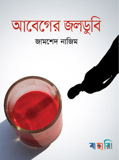 আবেগের জলডুবি