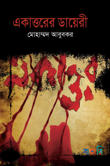 একাত্তরের ডায়েরী