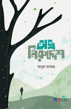 অভ্র নিরুদ্দেশ