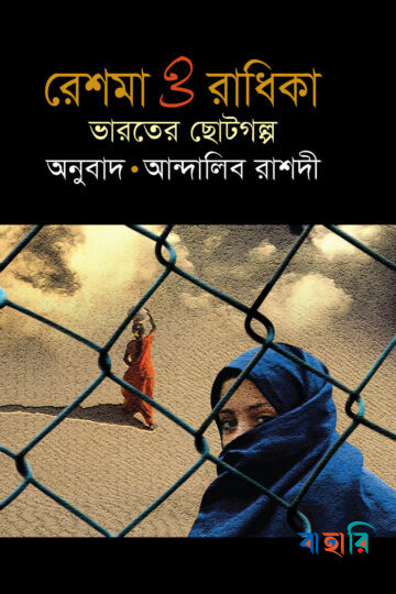 রেশমা ও রাধিকা