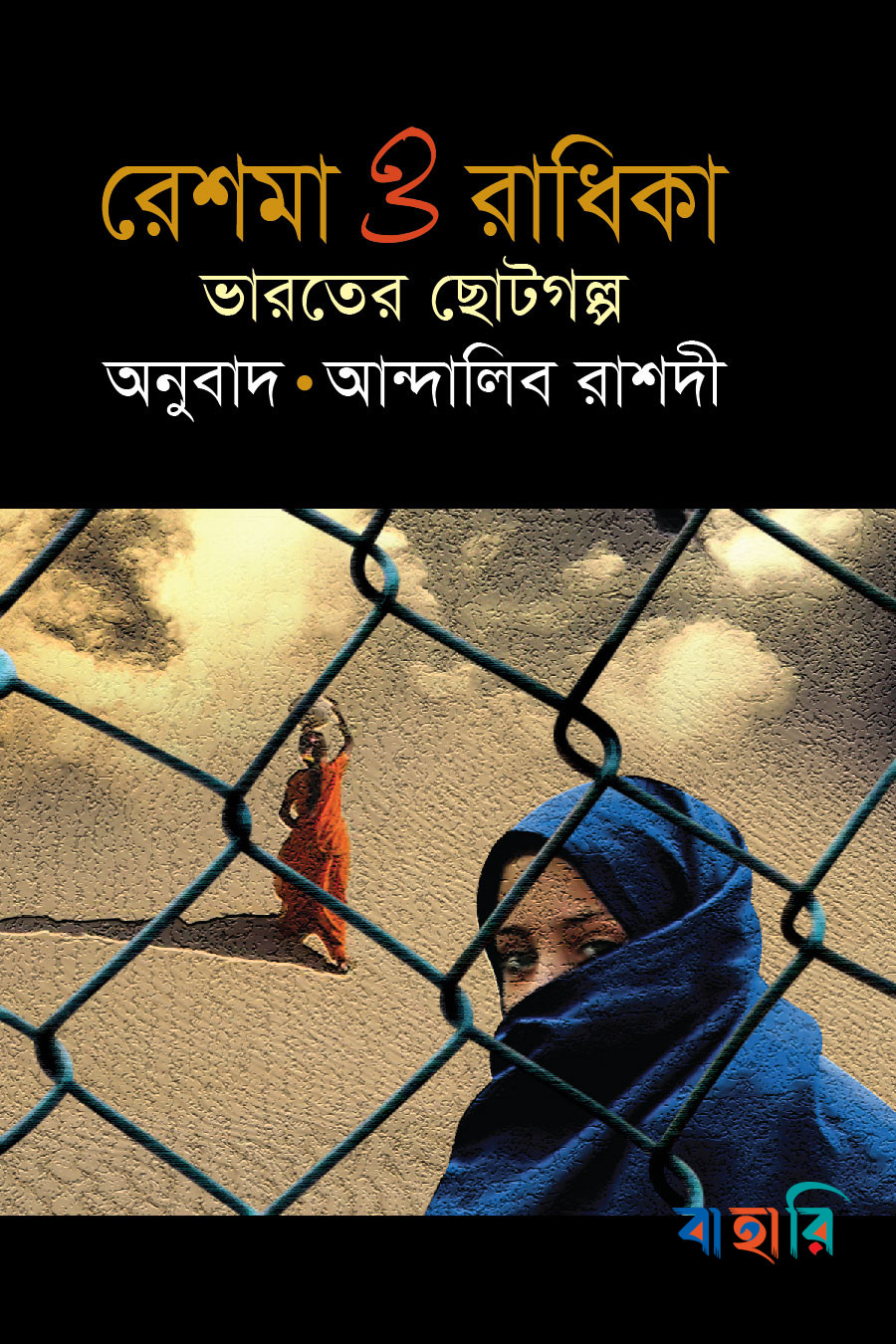 রেশমা ও রাধিকা