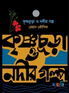 কৃষ্ণচূড়া ও নদীর গল্প