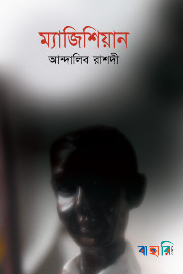 ম্যাজিশিয়ান