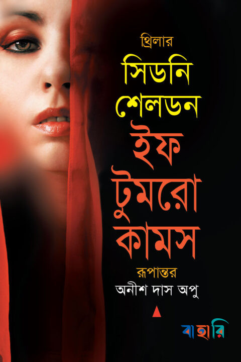 ইফ টুমরো কামস