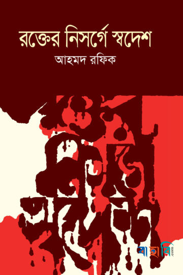 রক্তের নিসর্গে স্বদেশ