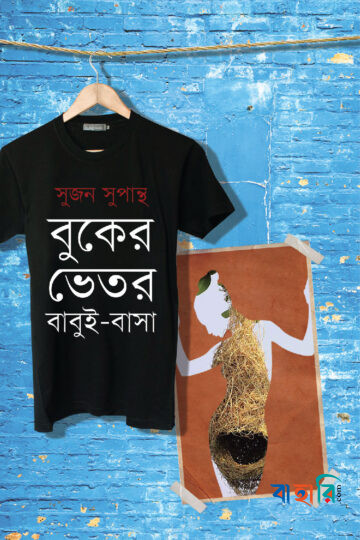 বুকের ভেতর বাবুই-বাসা