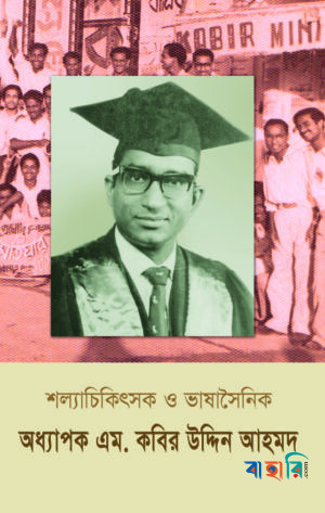 শল্যচিকিৎসক ও ভাষাসৈনিক অধ্যাপক এম কবির উদ্দিন আহমদ