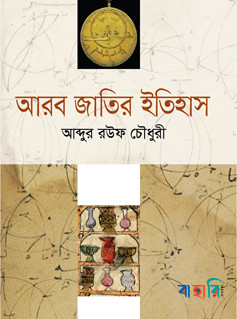 আরব জাতির ইতিহাস