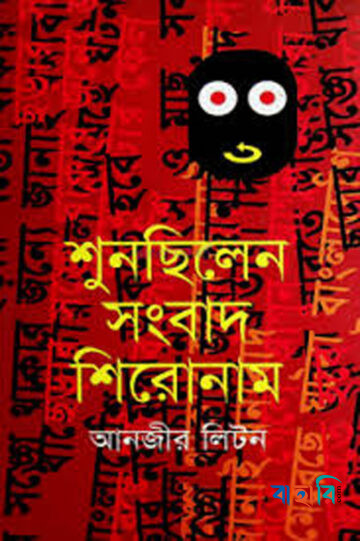 শুনছিলেন সংবাদ শিরোনাম