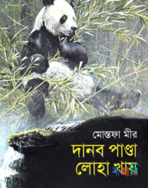 দানব পাণ্ডা লোহা খায়
