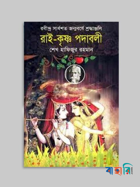 রাই-কৃষ্ণ পদাবলী