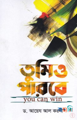 তুমিও পারবে